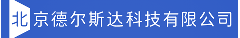 北京德尔斯达科技有限公司